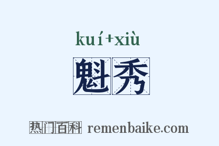 魁秀是什么意思的图片
